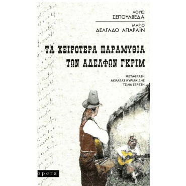 Τα Χειρότερα Παραμύθια των Αδελφών Γκριμ